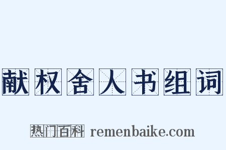 献权舍人书组词是什么意思的图片